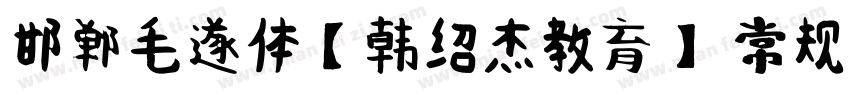 邯郸毛遂体【韩绍杰教育】 常规字体转换